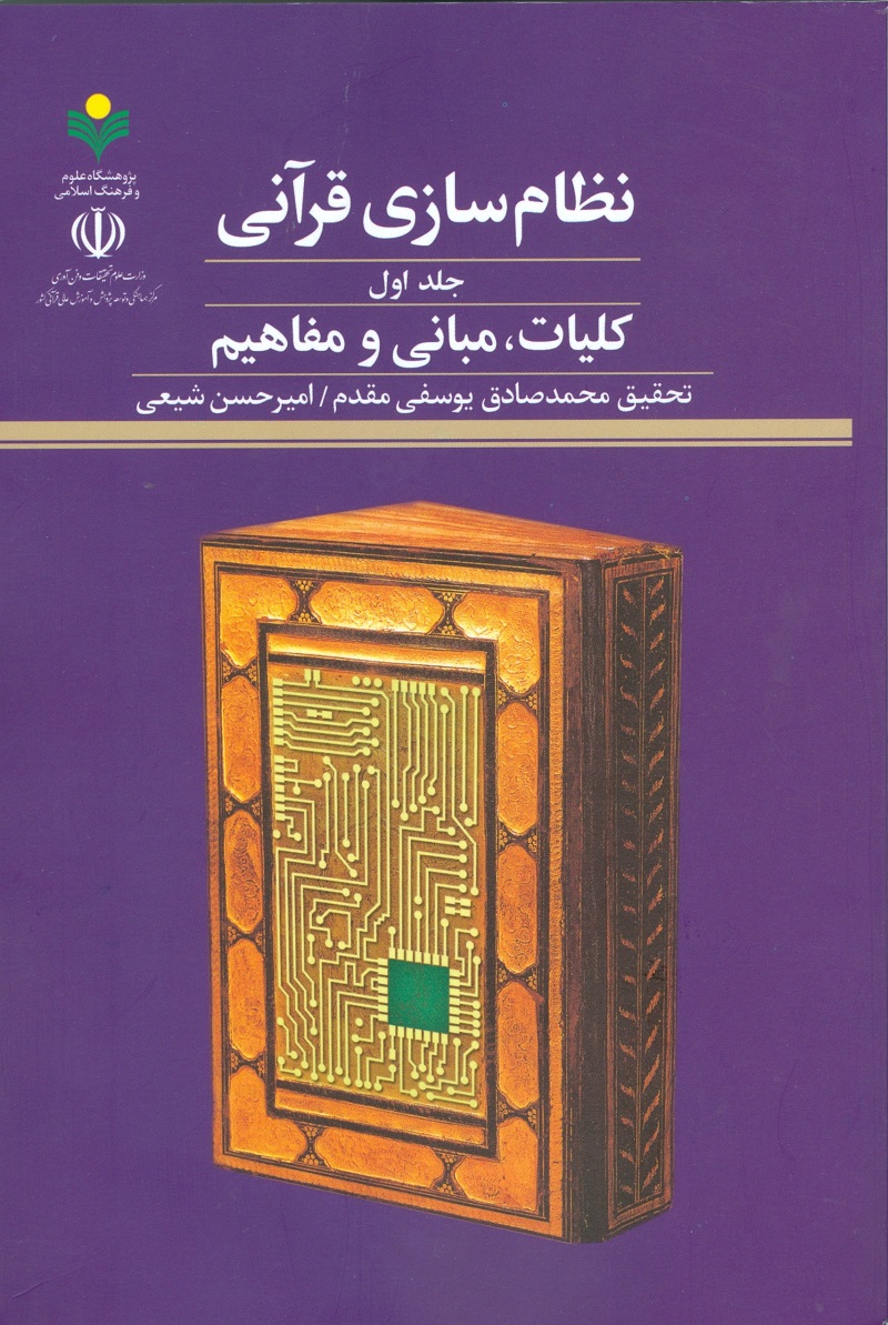 نظام سازی قرآنی(جلد اول)؛ کلیات، مبانی و مفاهیم 