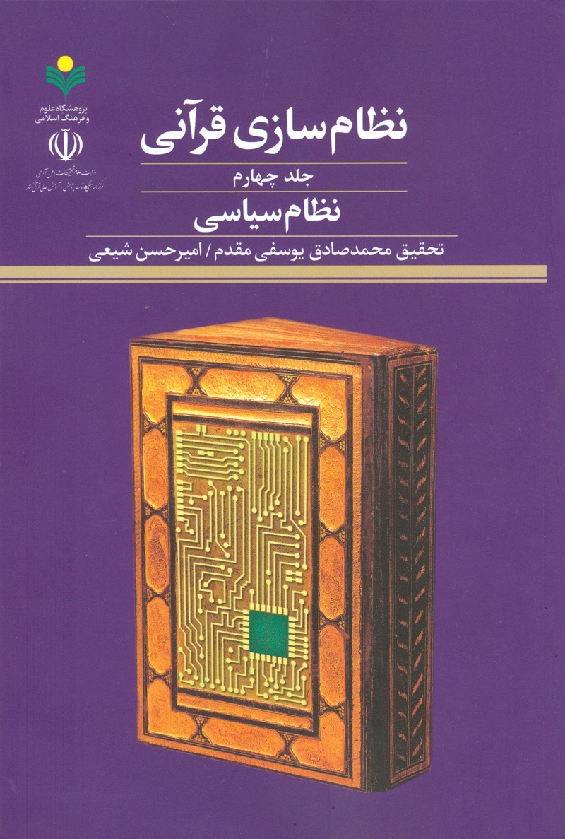 نظام سازی قرآنی(جلد چهارم)؛ نظام سیاسی