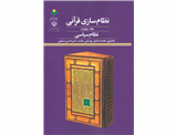 نظام سازی قرآنی(جلد چهارم)؛ نظام سیاسی