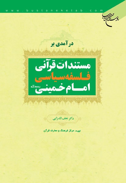 درآمدی بر مستندات قرآنی فلسفه سیاسی امام خمینی رحمه الله