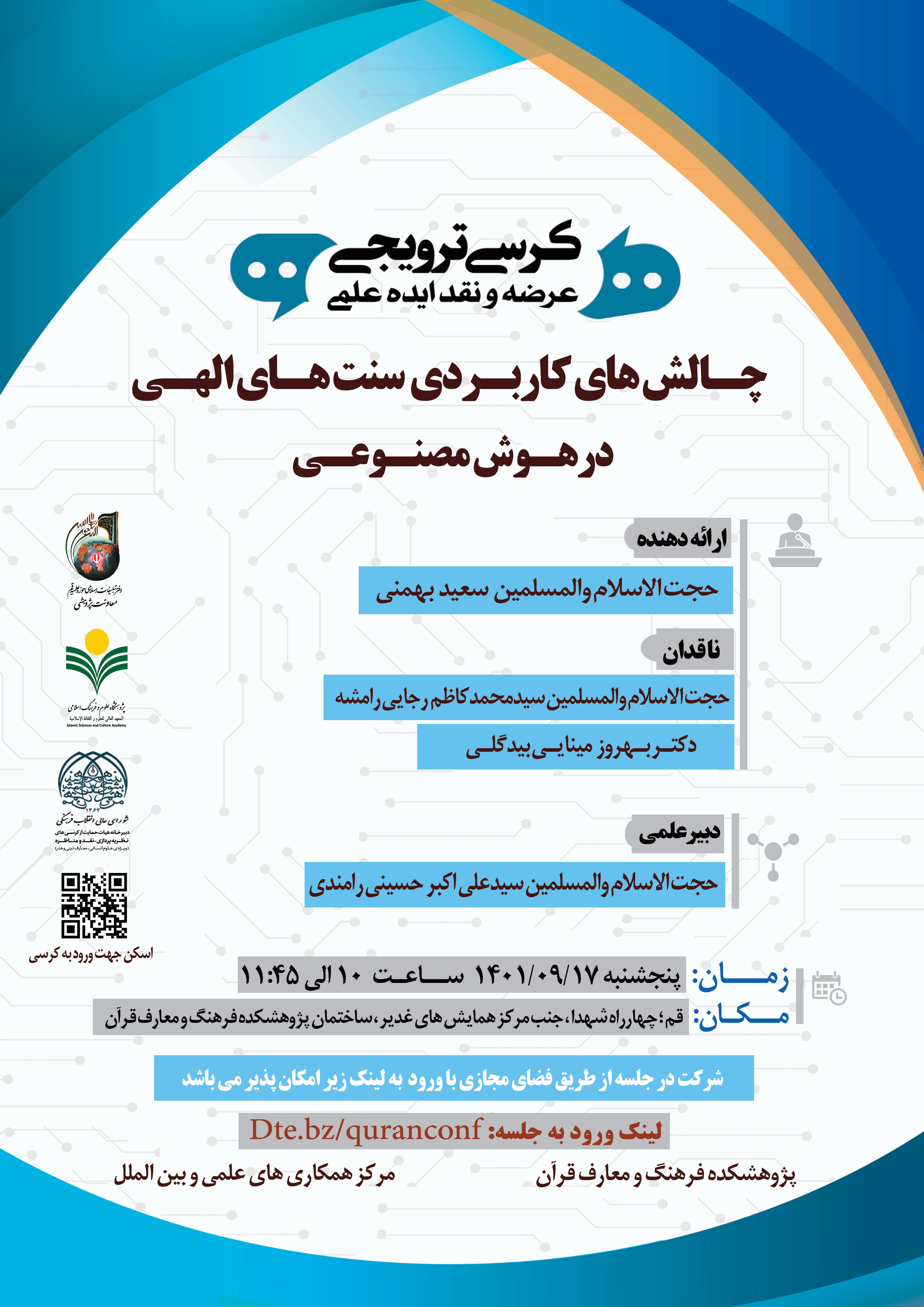 پژوهشکده فرهنگ و معارف قرآن برگزار می کند: